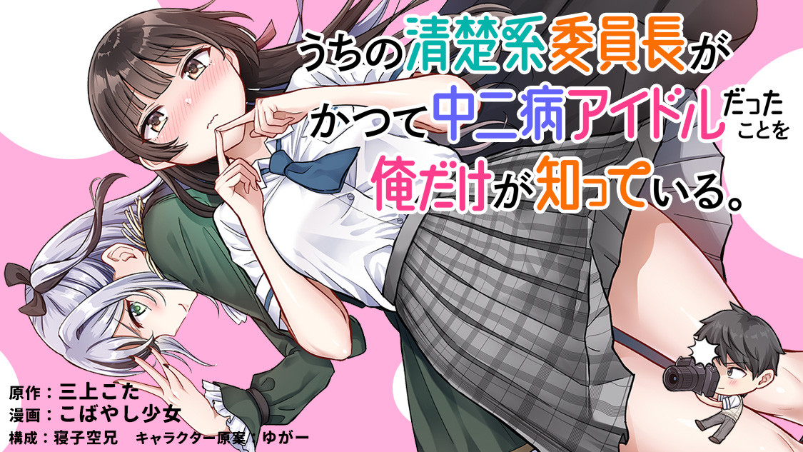 Banner Uchi no Seiso-kei Iinchou ga Katsute Chuunibyou Idol datta Koto wo Ore Dake ga Shitteiru.